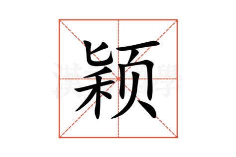 颖字五行|颖的意思